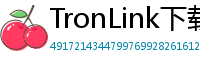 TronLink下载速度优化